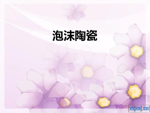 泡沫陶瓷