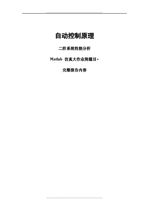 自控-二阶系统Matlab仿真