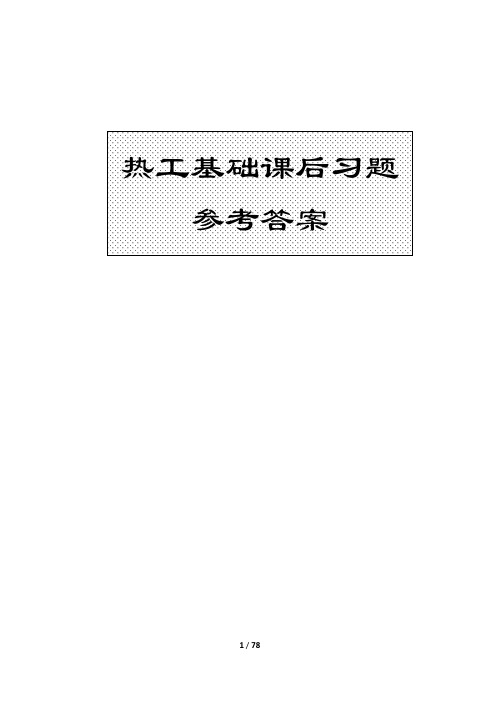 热工基础课后习题参考答案完整版童钧耕,王平阳,苏永康编《热工基础》上海交通大学出版社