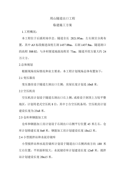 周山隧道出口工程