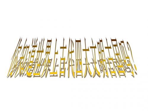 春山东版品社六下《金字塔的遐想》ppt课件