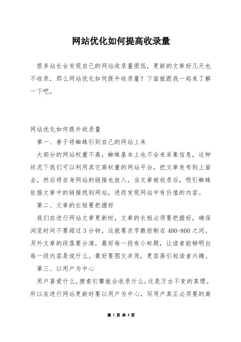 网站优化如何提高收录量