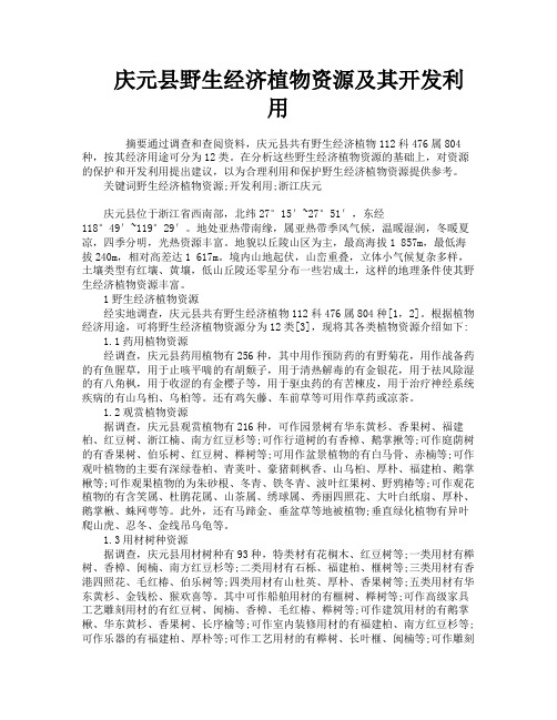 庆元县野生经济植物资源及其开发利用
