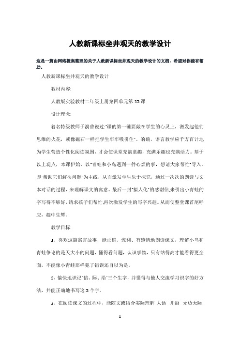 人教新课标坐井观天的教学设计