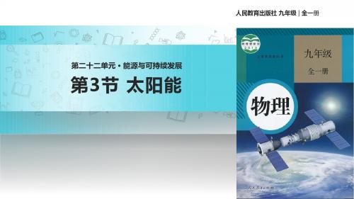 人教版九年级全册物理课件：22.3《太阳能》 (共20张PPT)