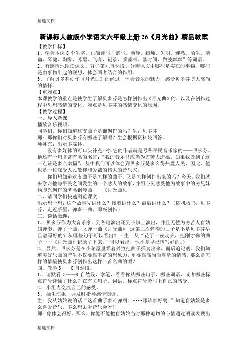 2020年小学语文六年级上册26《月光曲》精编版