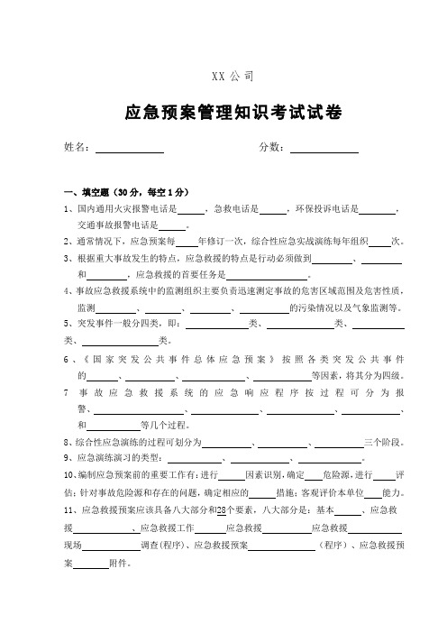 应急预案管理知识试卷及答案