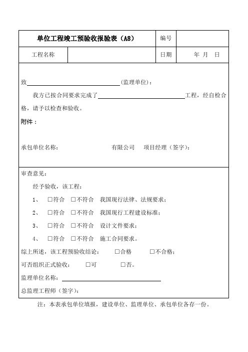 监理预验收表