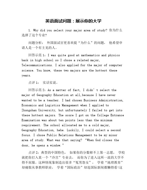 英语面试问题：展示你的大学