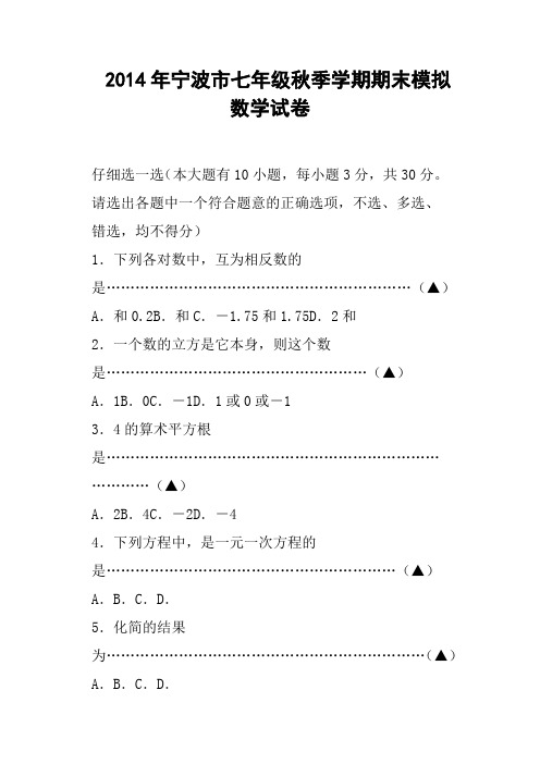 宁波市七年级秋季学期期末模拟数学试卷