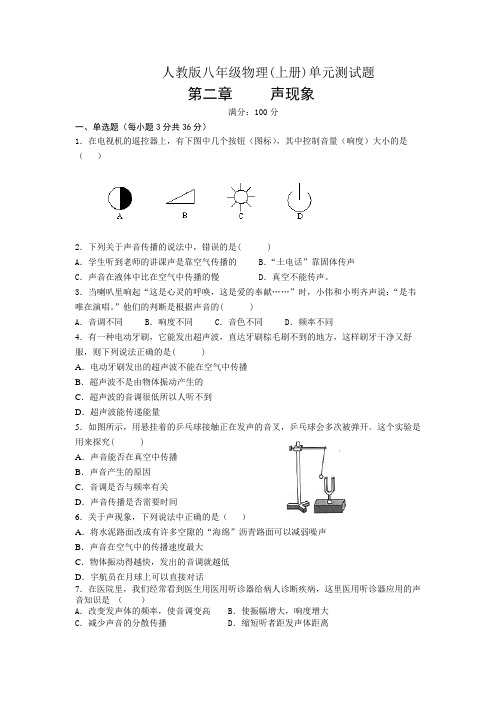 人教版八年级物理(上册)第二章声现象单元测试题