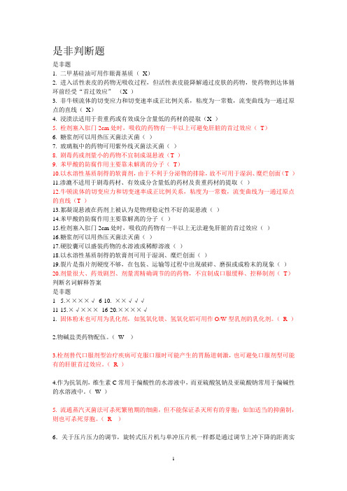 药剂学判断题+名词解释