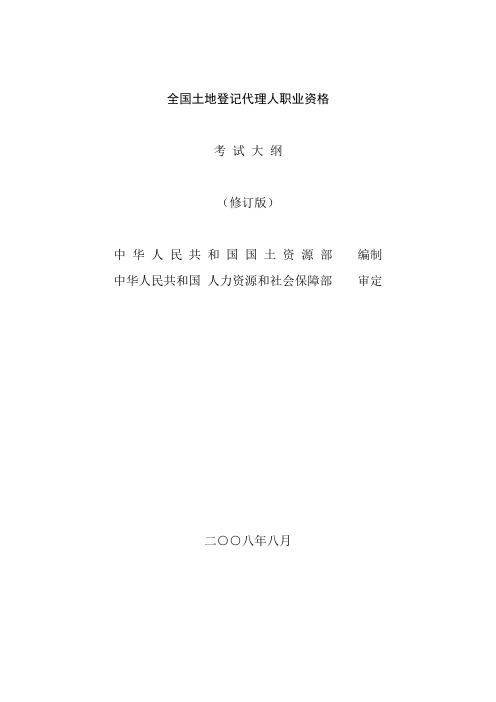 土地登记代理人考试大纲