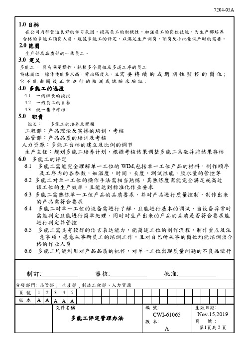 多能工评定管理办法