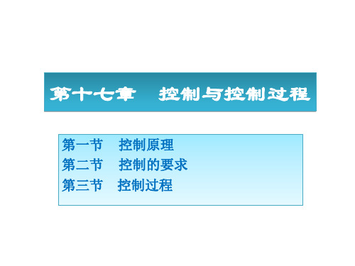 周三多管理学第17章控制与控制过程