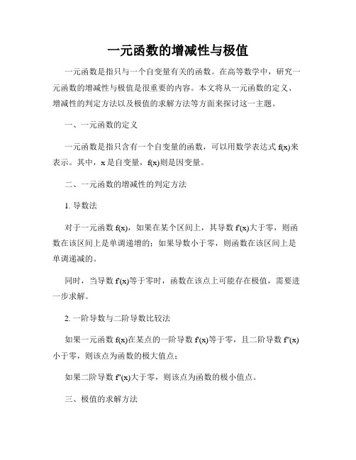 一元函数的增减性与极值