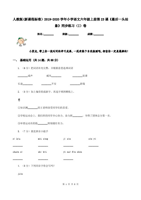人教版(新课程标准)2019-2020学年小学语文六年级上册第23课《最后一头站象》同步练习(I)卷