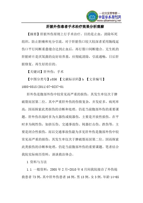 肝脏外伤患者手术治疗效果分析观察