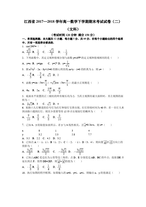 江西省2017—2018学年高一数学下学期期末考试试卷(二)