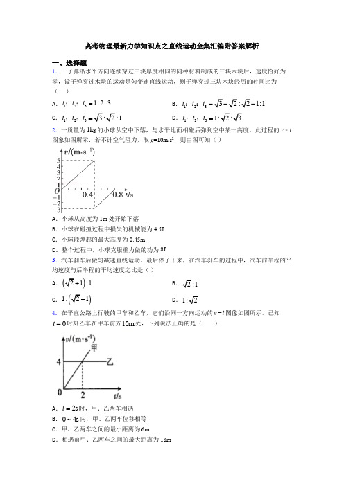 高考物理最新力学知识点之直线运动全集汇编附答案解析