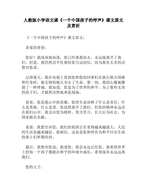 人教版小学语文《一个中国孩子的呼声》课文原文及赏析