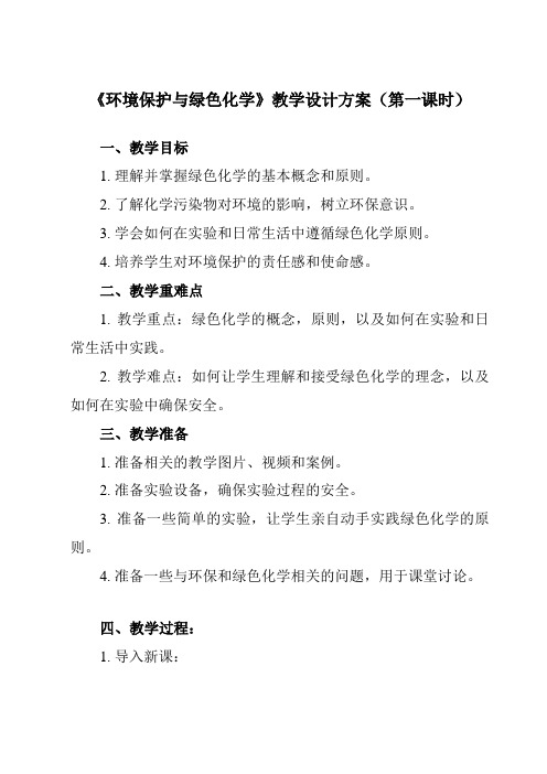 《第八章 第三节 环境保护与绿色化学》教学设计教学反思-2023-2024学年高中化学人教版19必修