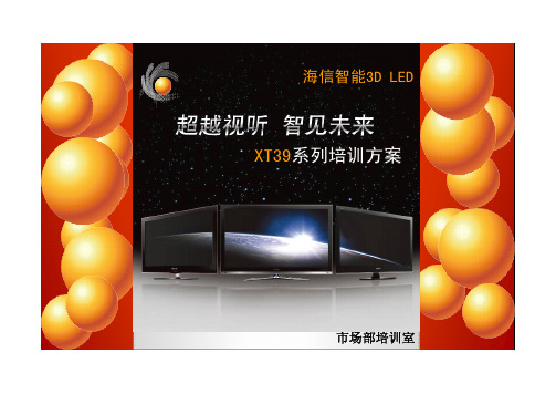 智能3DLED-XT39系列培训方案09.11