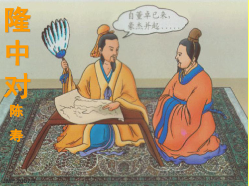 使用  隆中对PPT课件