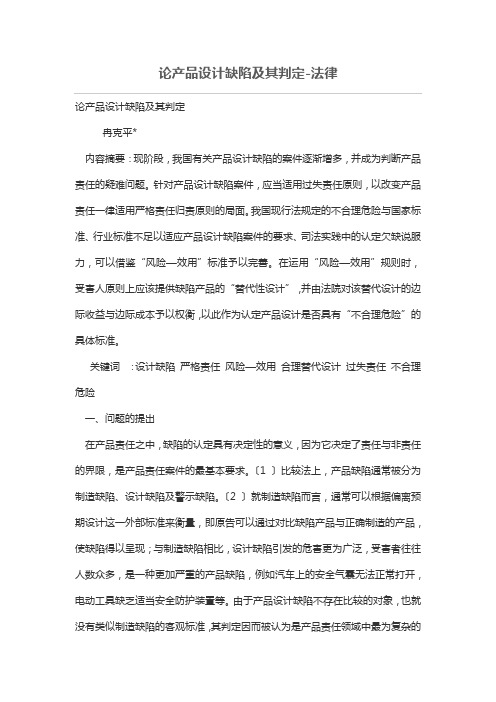 论产品设计方案缺陷及其判定