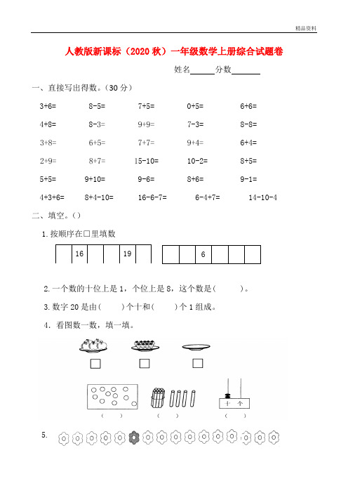 人教版新课标(2020年秋)一年级数学上册综合试题卷