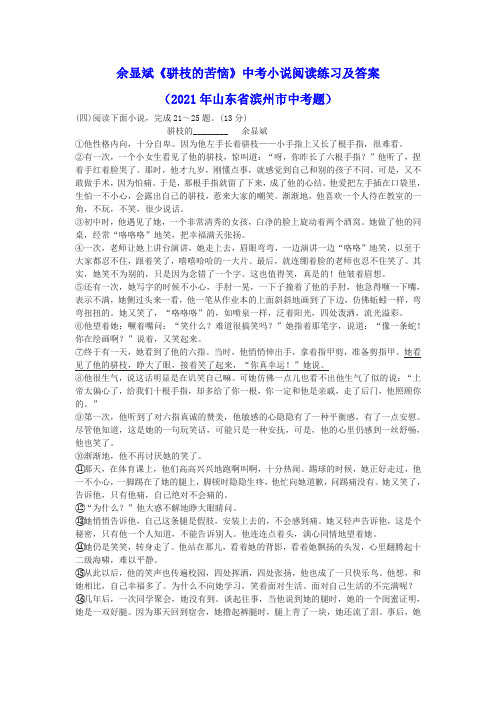 余显斌《骈枝的苦恼》中考小说阅读练习及答案(2021年山东省滨州市中考题)
