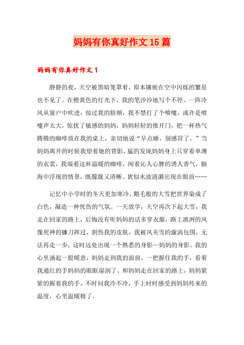 妈妈有你真好作文15篇