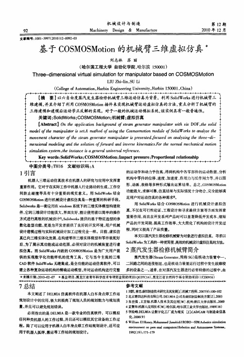 基于COSMOSMotion的机械臂三维虚拟仿真