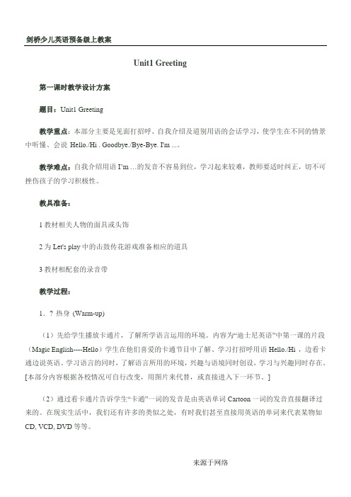 剑桥少儿英语预备级上教案