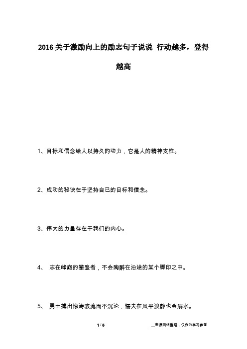 2016关于激励向上的励志句子说说 行动越多,登得越高