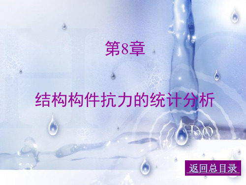 结构构件抗力的统计分析分解