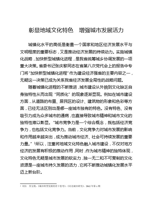 注重地域文化特色 增强城市发展活力