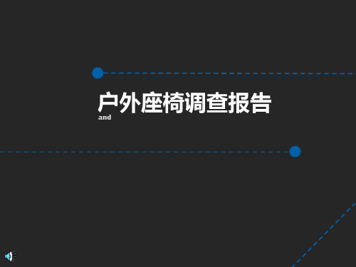 公共休闲椅调查报告