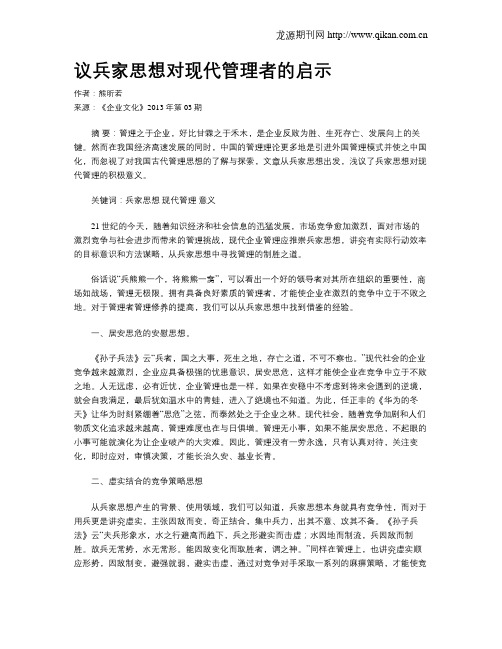 议兵家思想对现代管理者的启示