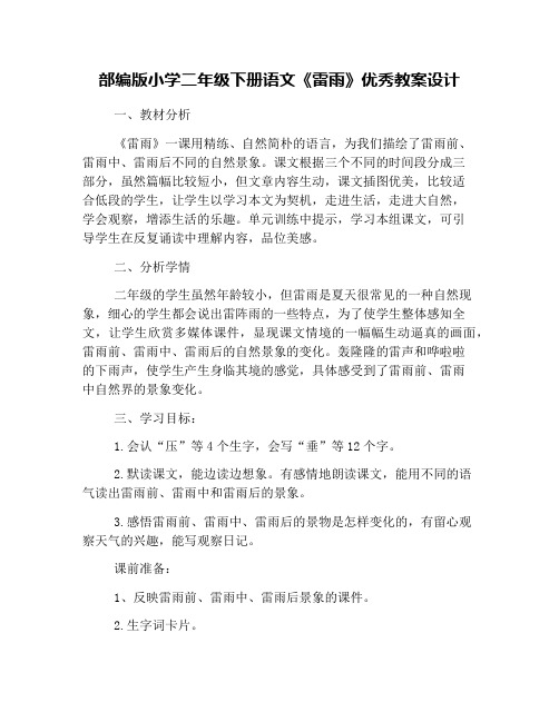 部编版小学二年级下册语文《雷雨》优秀教案设计