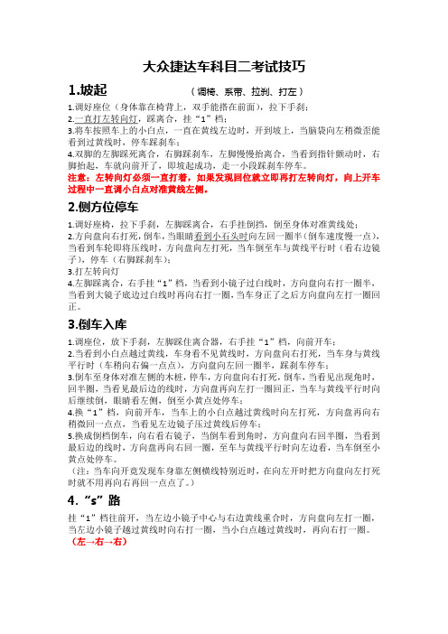 大众捷达车科目二考试技巧