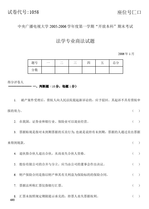 2006年1月试卷号1058商法