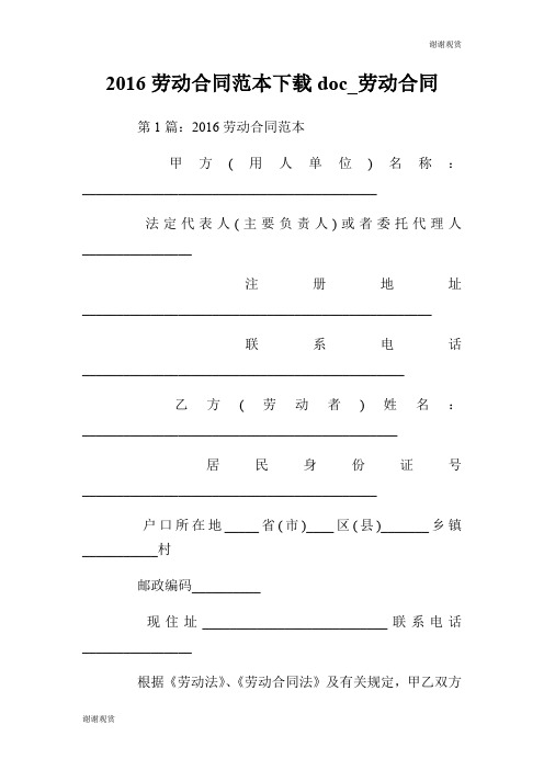 2016劳动合同范本doc劳动合同.doc