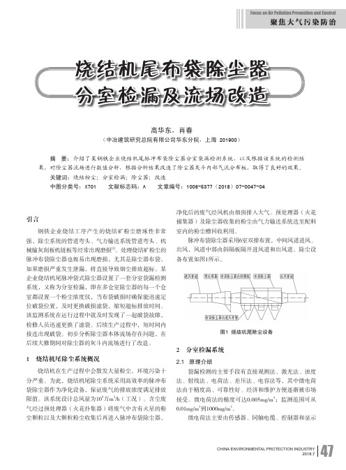 烧结机尾布袋除尘器分室检漏及流场改造