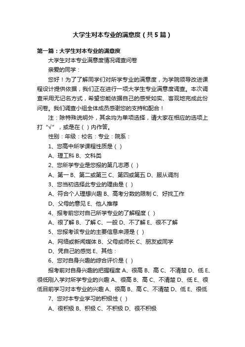 大学生对本专业的满意度（共5篇）