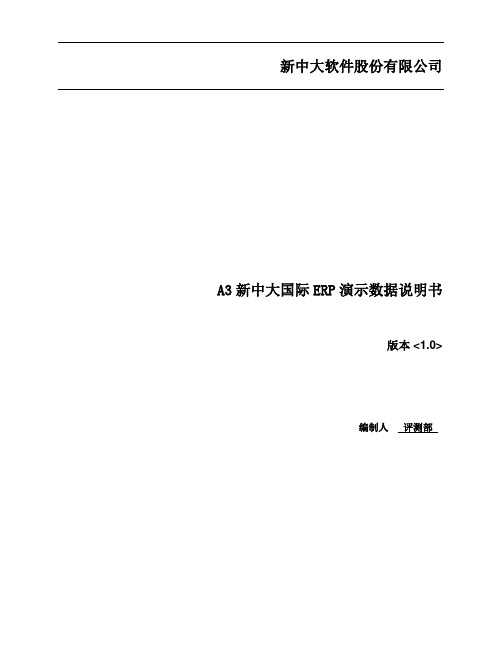 A3新中大国际Erp演示数据说明