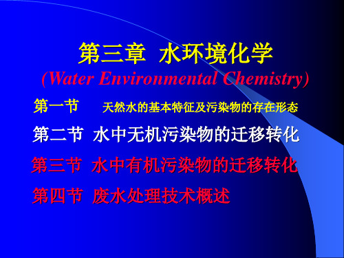 水环境化学(3)-4-22
