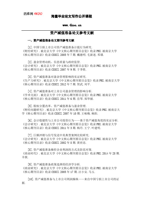 资产减值准备论文参考文献范例