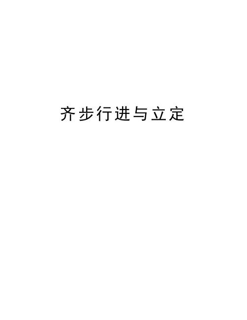 齐步行进与立定知识讲解