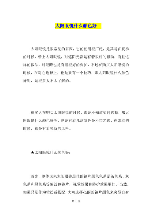 太阳眼镜什么颜色好